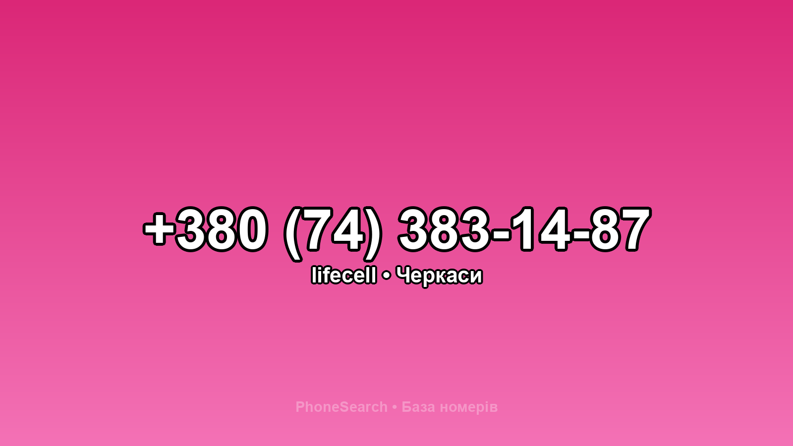 Номер +380 (74) 383-14-87 - вариант 2
