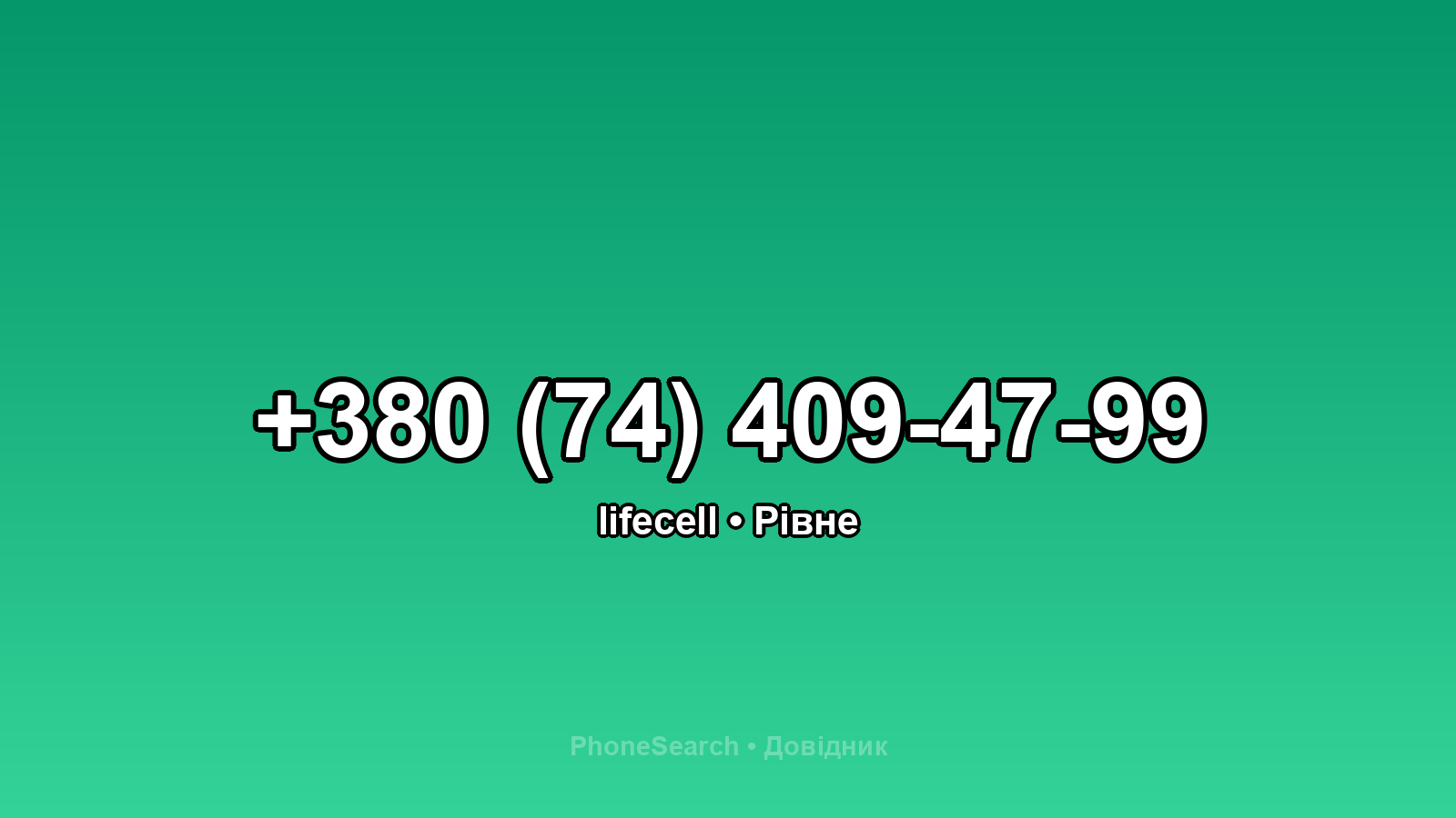 Номер +380 (74) 409-47-99 - вариант 1