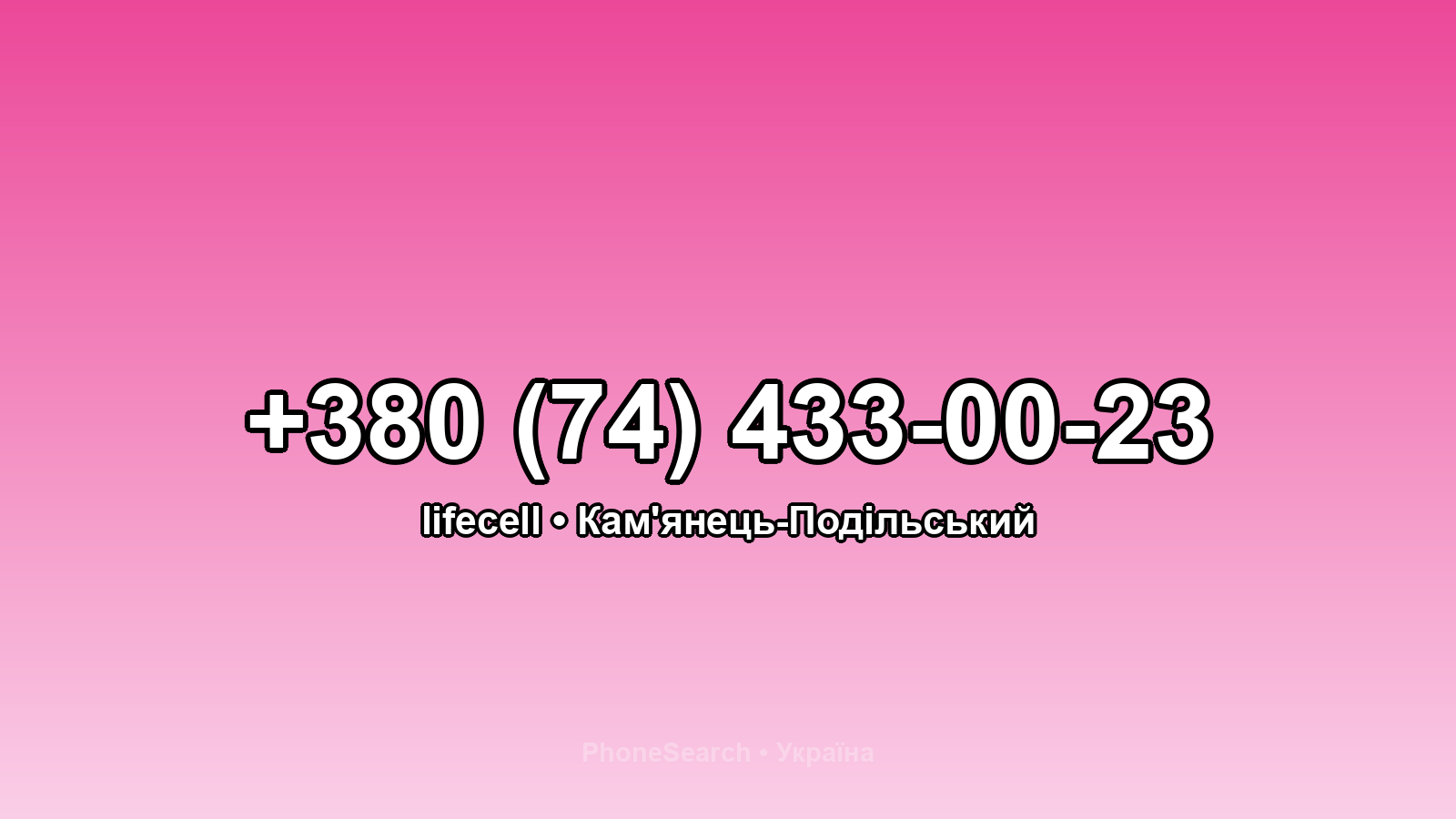 Номер +380 (74) 433-00-23 - вариант 1