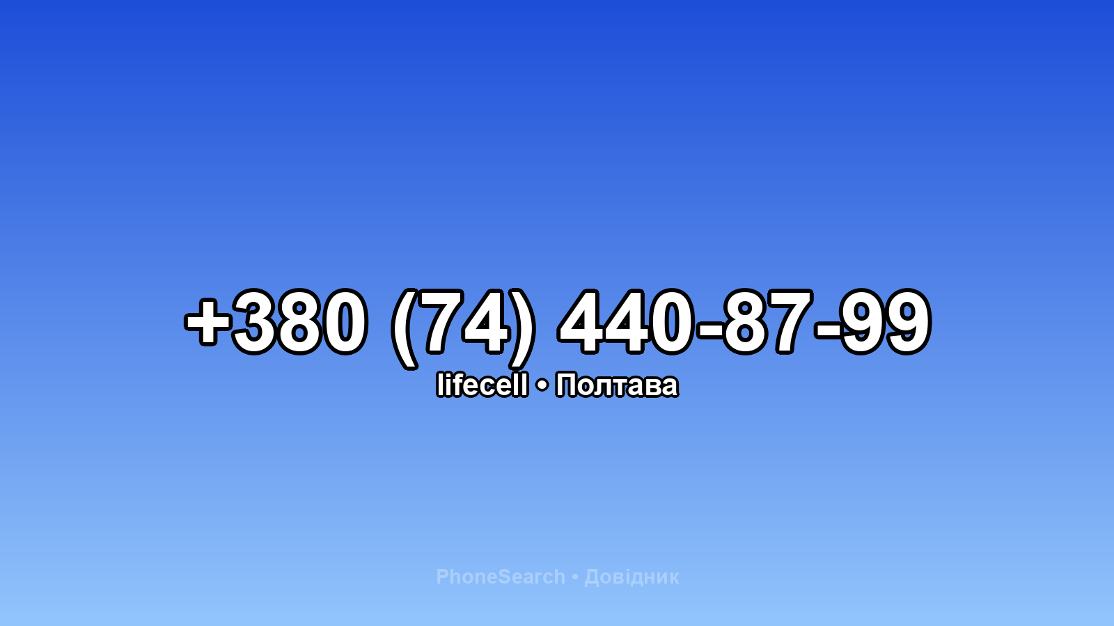 Номер +380 (74) 440-87-99 - вариант 2