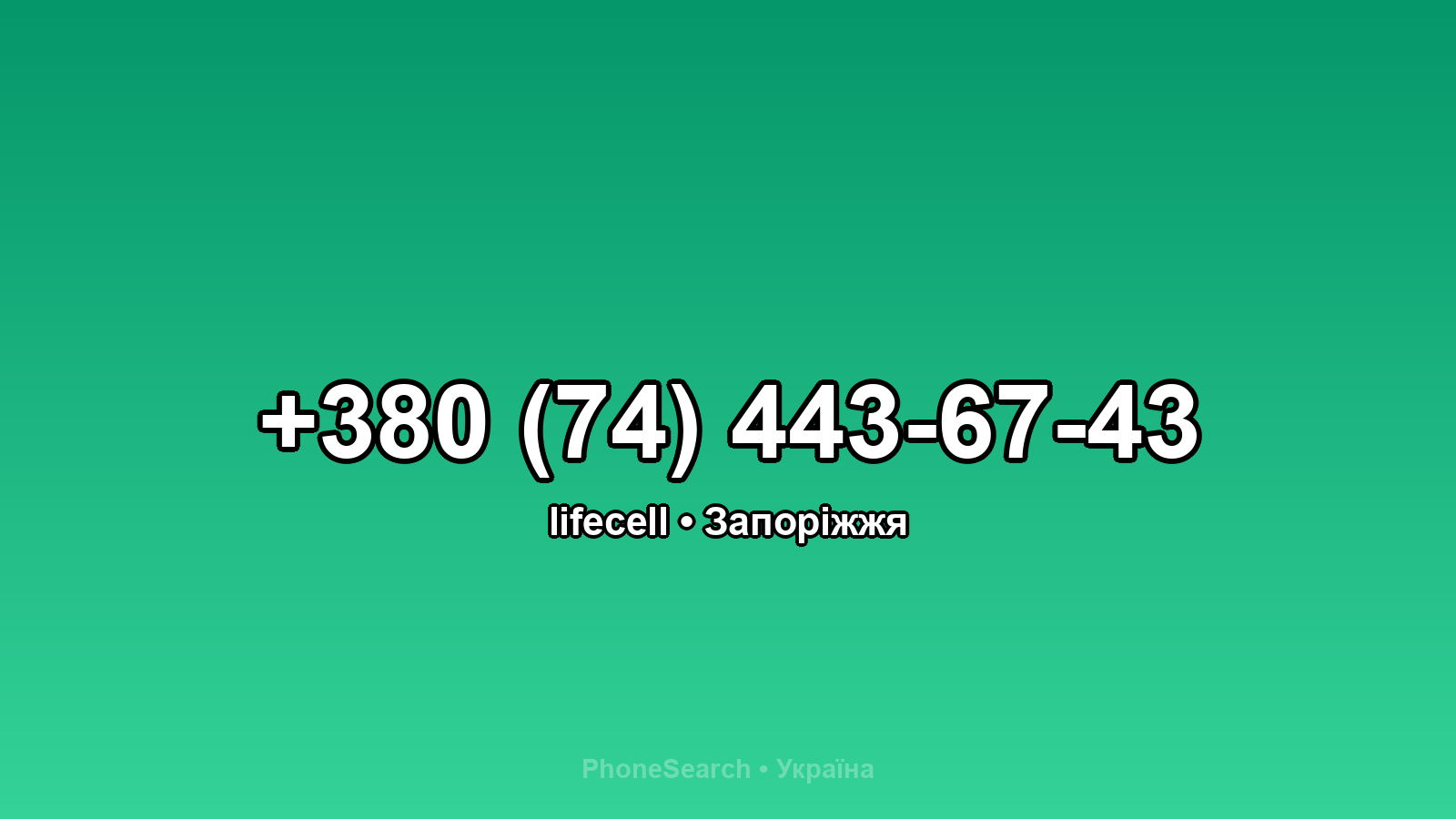 Номер +380 (74) 443-67-43 - вариант 2