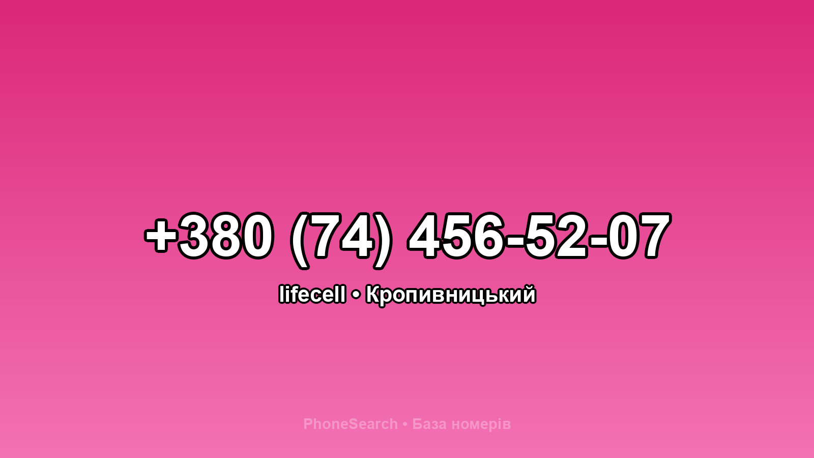 Номер +380 (74) 456-52-07 - вариант 1