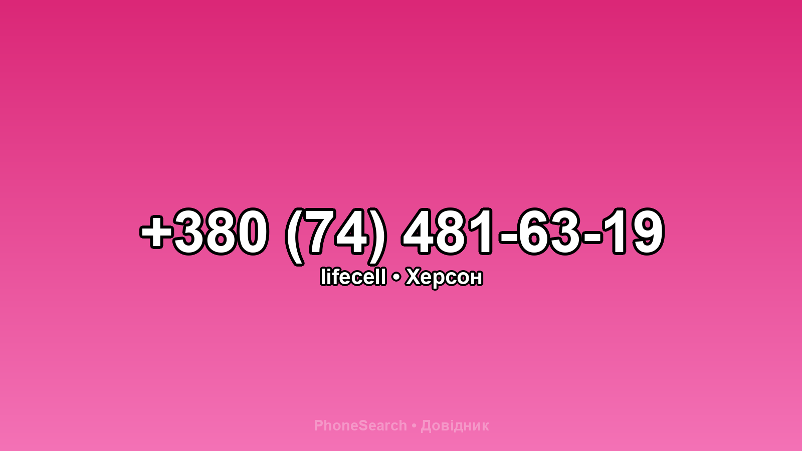 Номер +380 (74) 481-63-19 - вариант 2