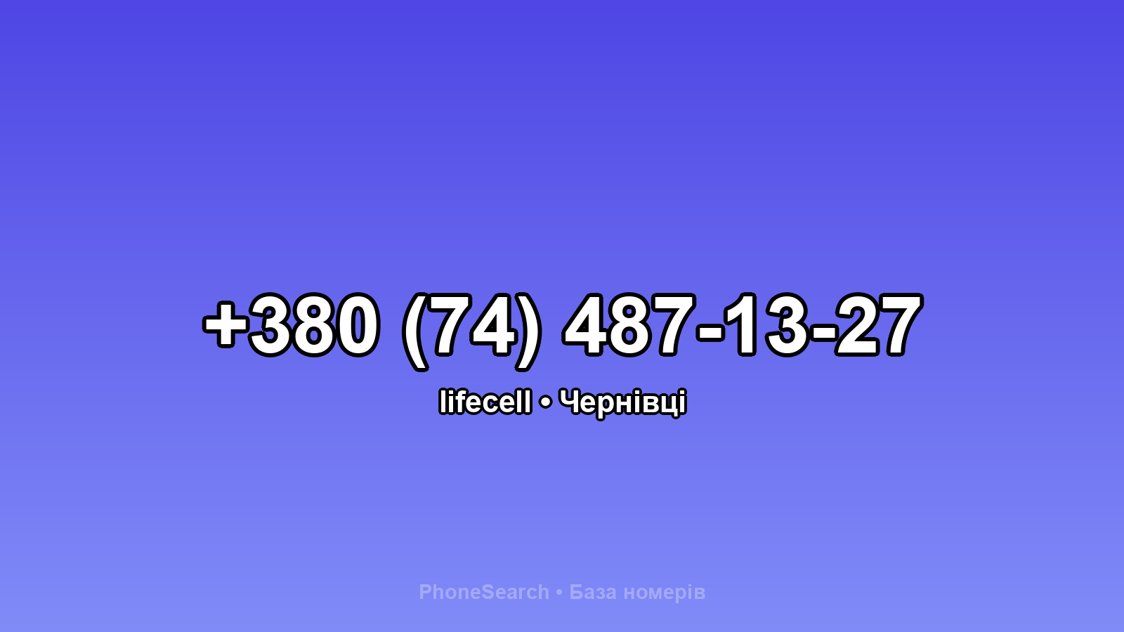 Номер +380 (74) 487-13-27 - вариант 1