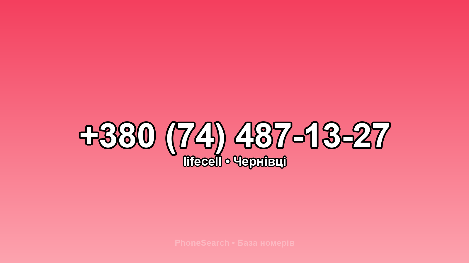 Номер +380 (74) 487-13-27 - вариант 2
