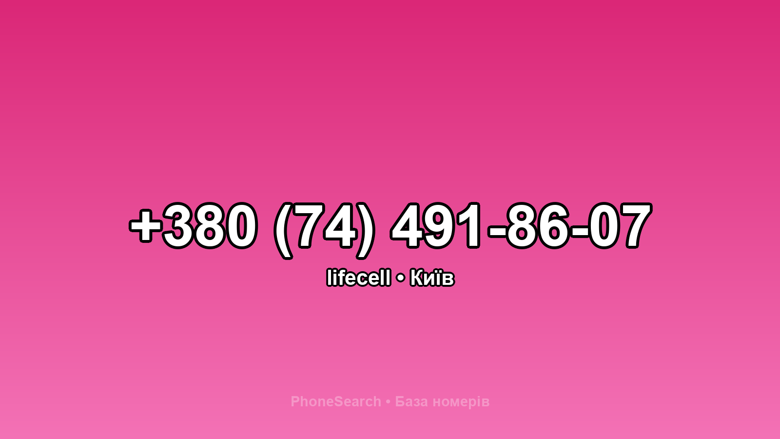 Номер +380 (74) 491-86-07 - вариант 1