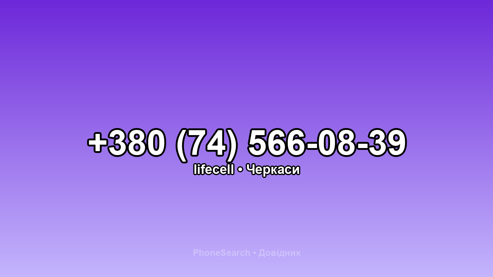 Номер +380 (74) 566-08-39 - вариант 1