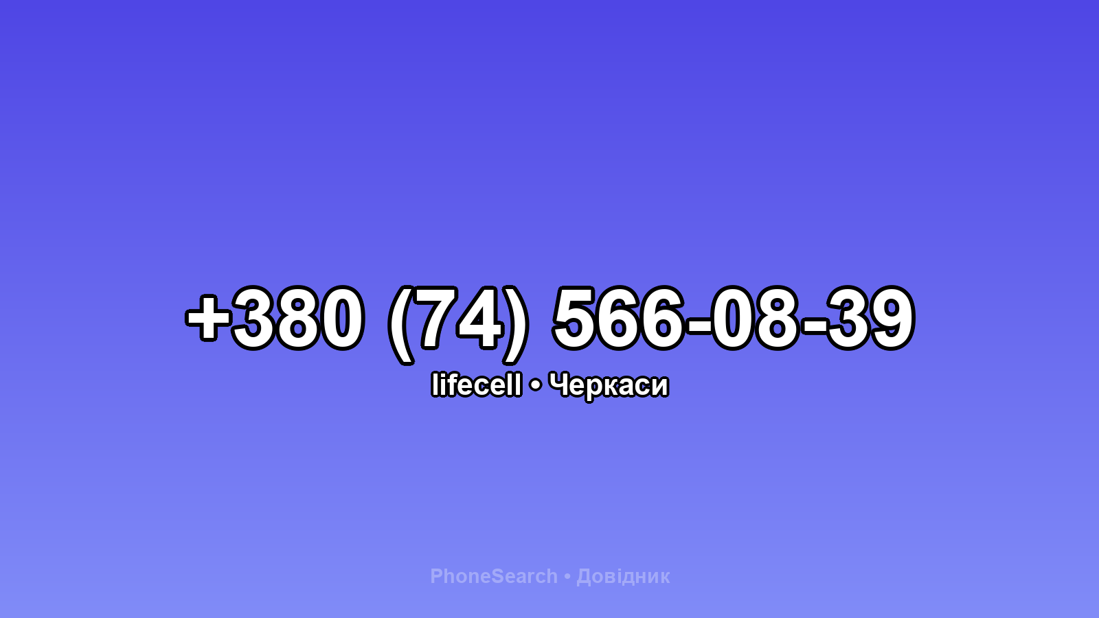 Номер +380 (74) 566-08-39 - вариант 2
