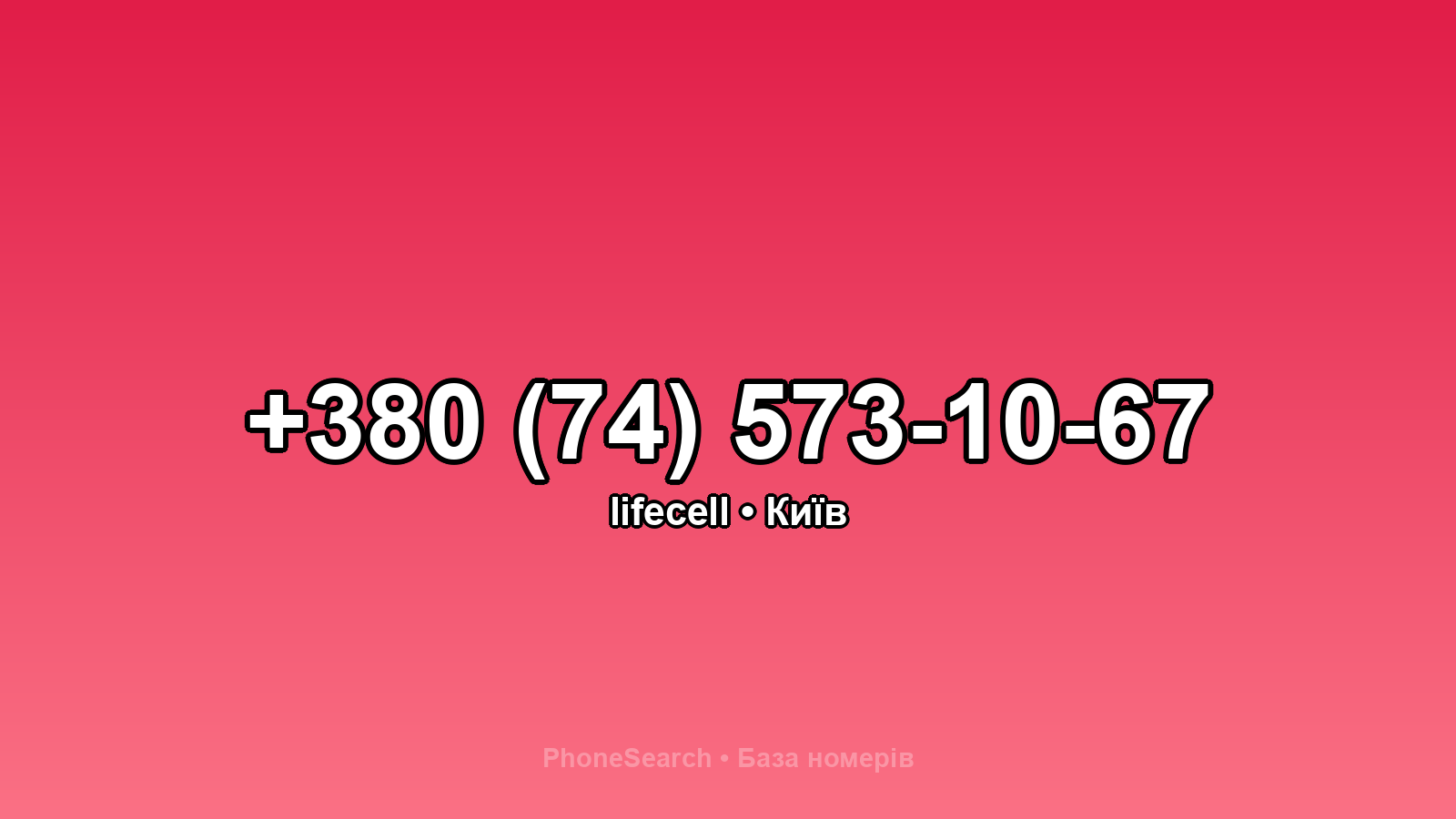 Номер +380 (74) 573-10-67 - вариант 1