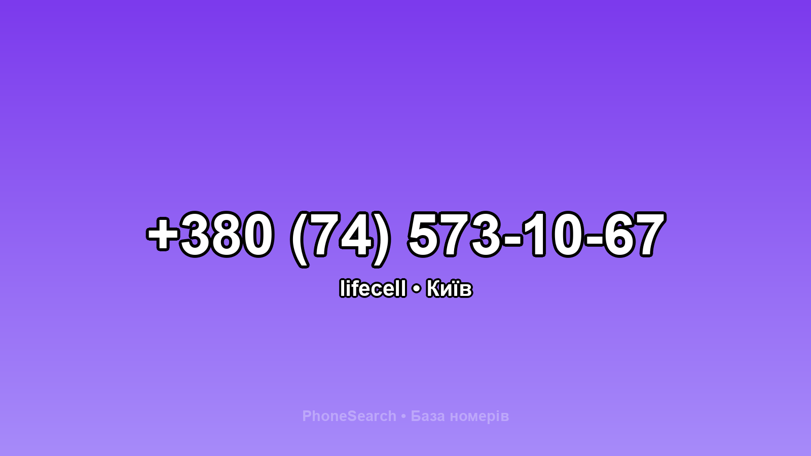 Номер +380 (74) 573-10-67 - вариант 2