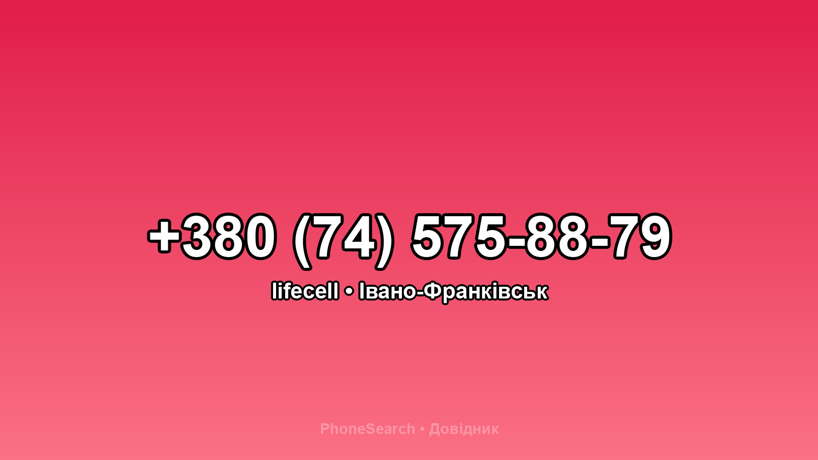 Номер +380 (74) 575-88-79 - вариант 2
