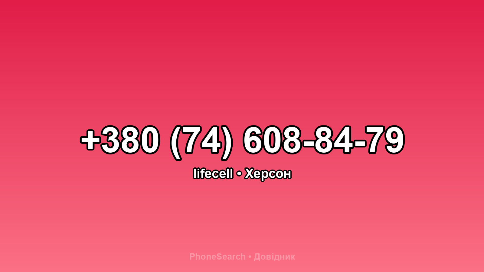 Номер +380 (74) 608-84-79 - вариант 2