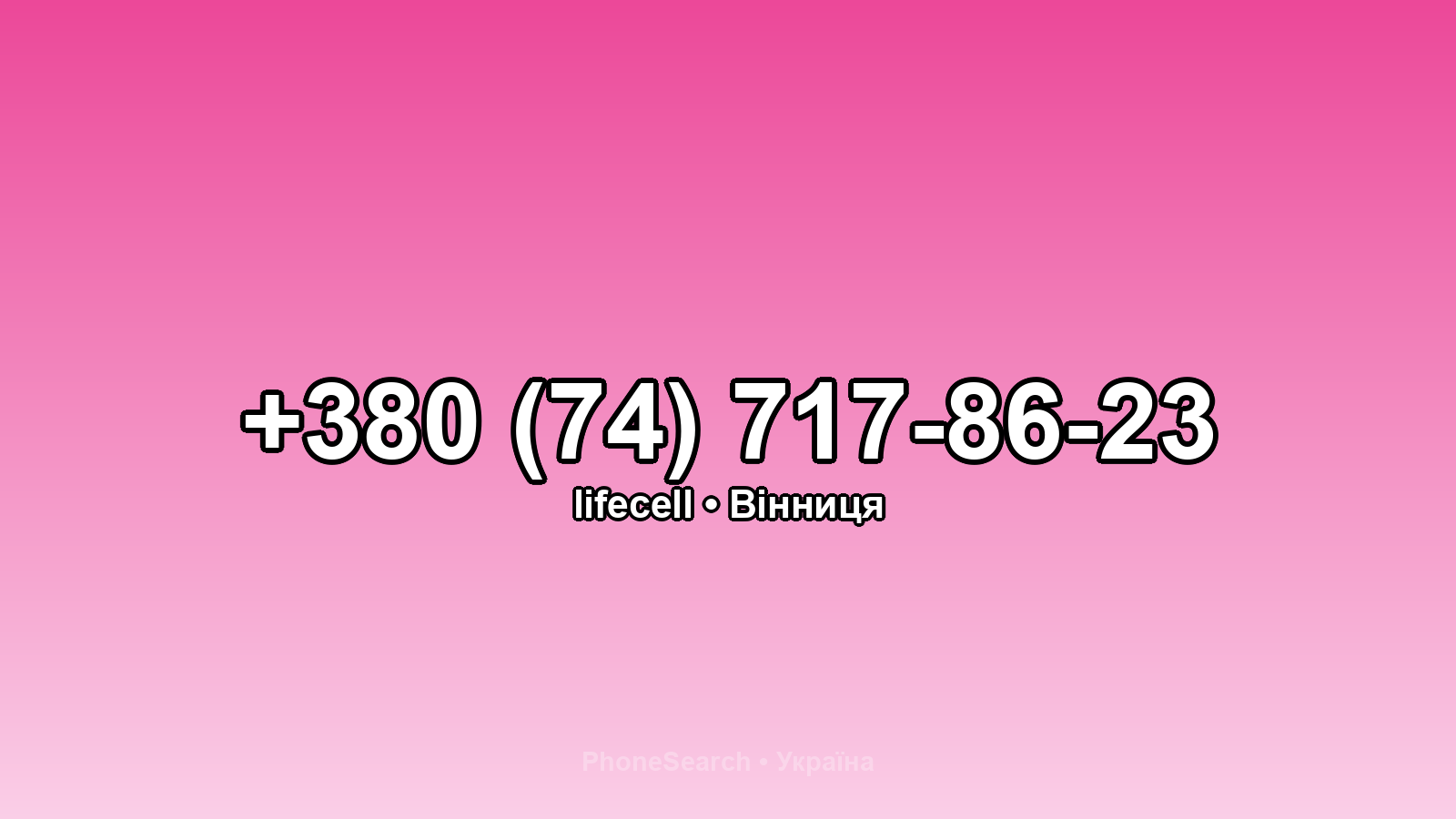 Номер +380 (74) 717-86-23 - вариант 1