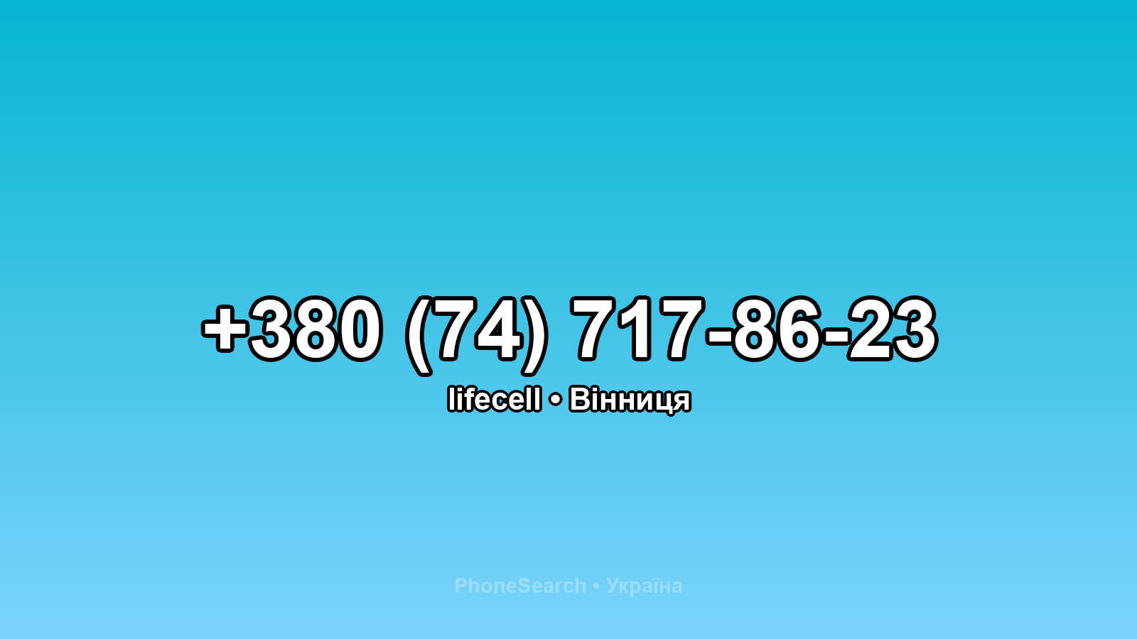 Номер +380 (74) 717-86-23 - вариант 2