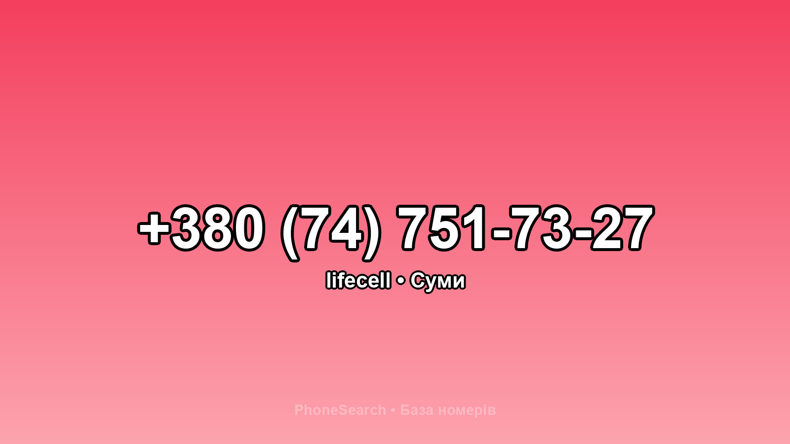 Номер +380 (74) 751-73-27 - вариант 2