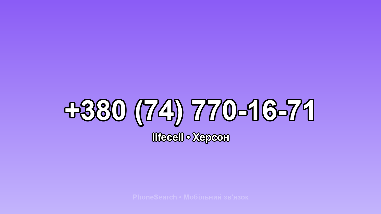 Номер +380 (74) 770-16-71 - вариант 1