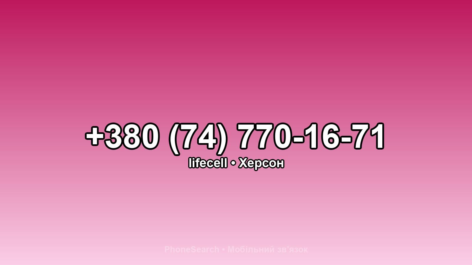 Номер +380 (74) 770-16-71 - вариант 2