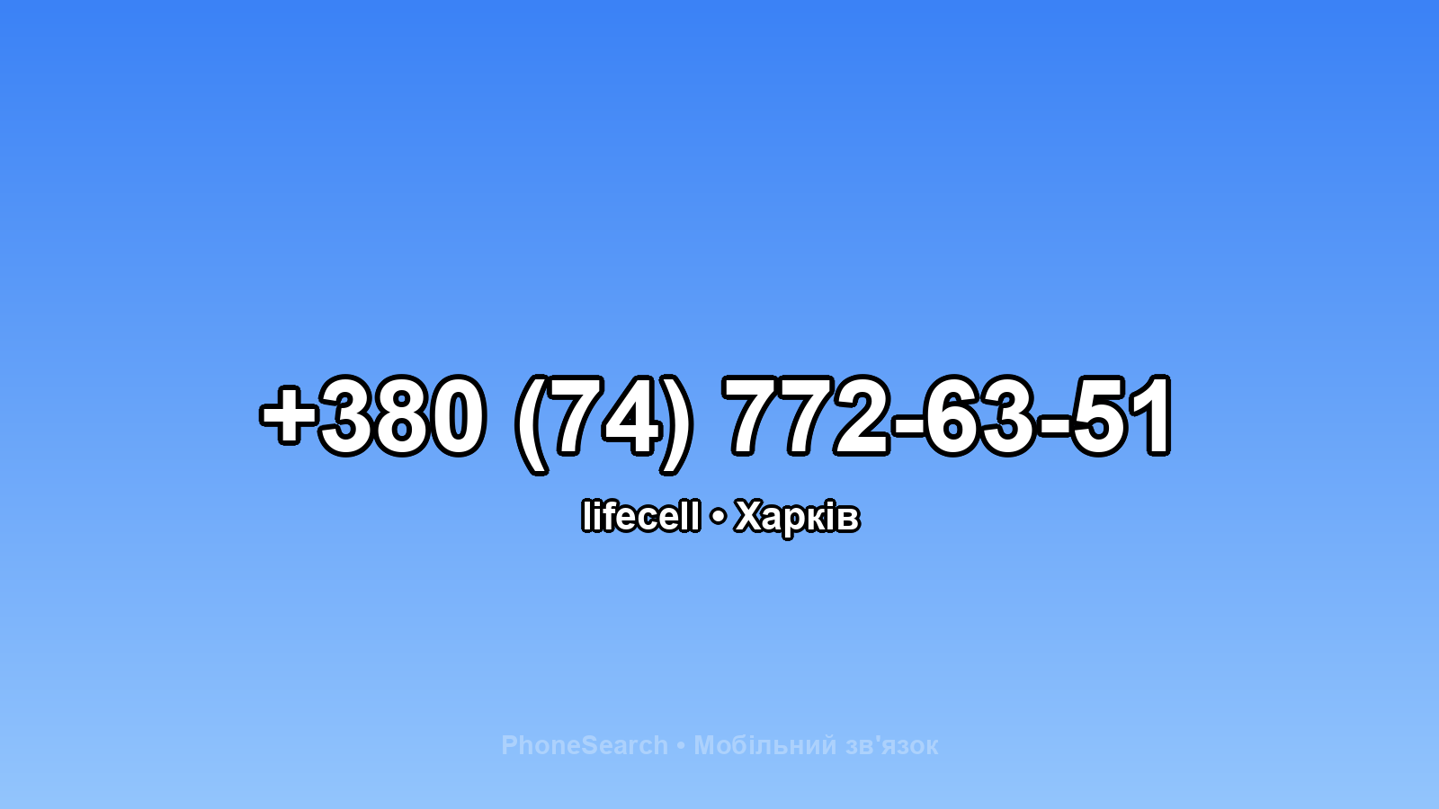 Номер +380 (74) 772-63-51 - вариант 1