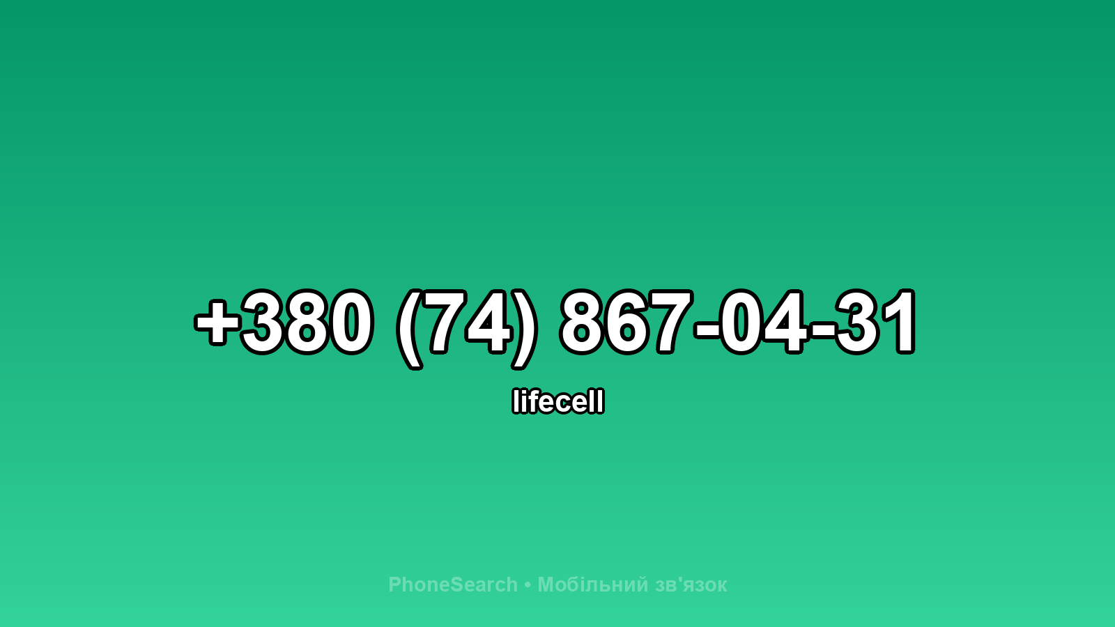 Номер +380 (74) 867-04-31 - вариант 1