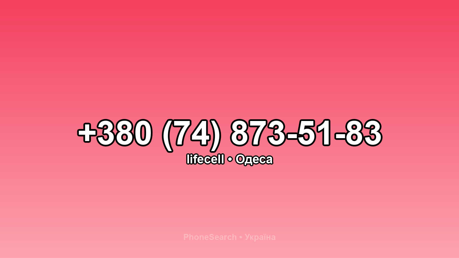 Номер +380 (74) 873-51-83 - вариант 1