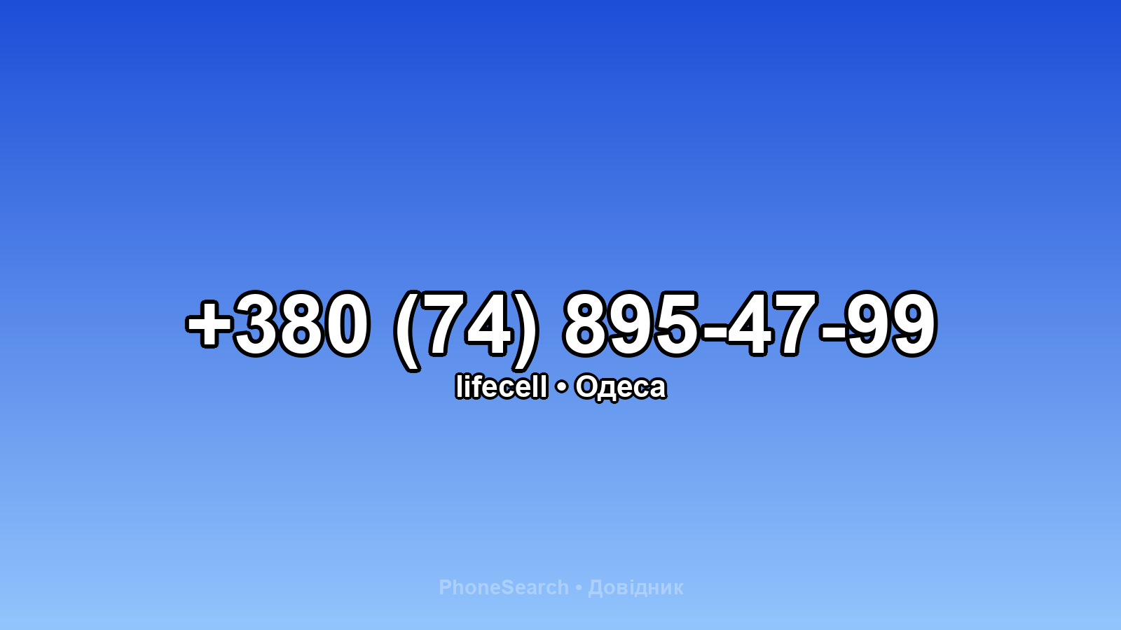 Номер +380 (74) 895-47-99 - вариант 2