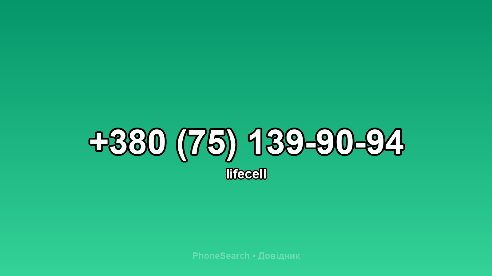 Номер +380 (75) 139-90-94 - вариант 2