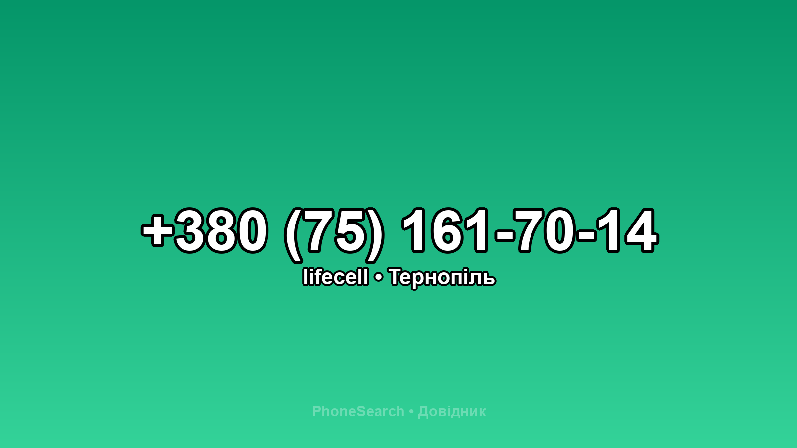 Номер +380 (75) 161-70-14 - вариант 1