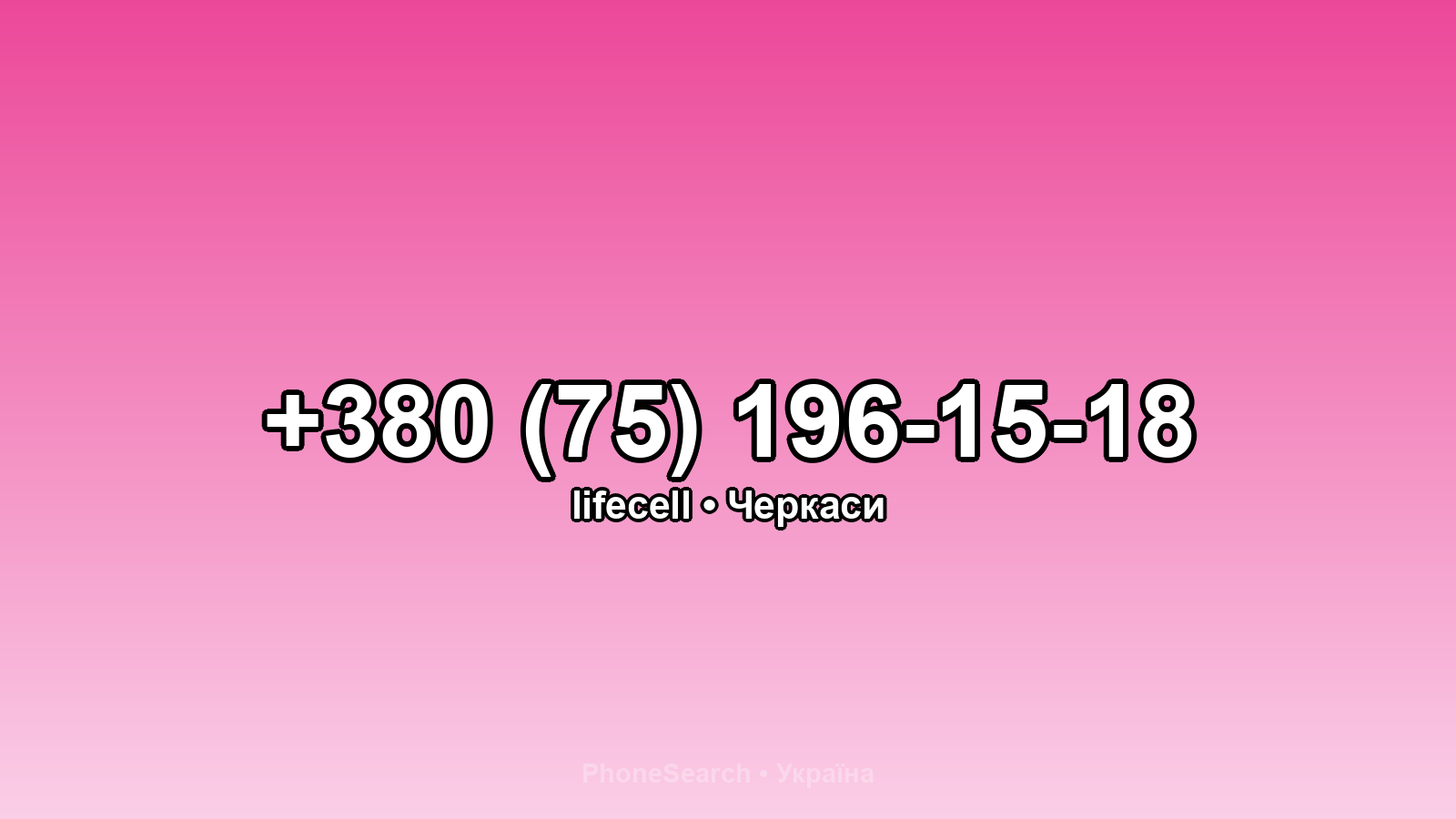 Номер +380 (75) 196-15-18 - вариант 2