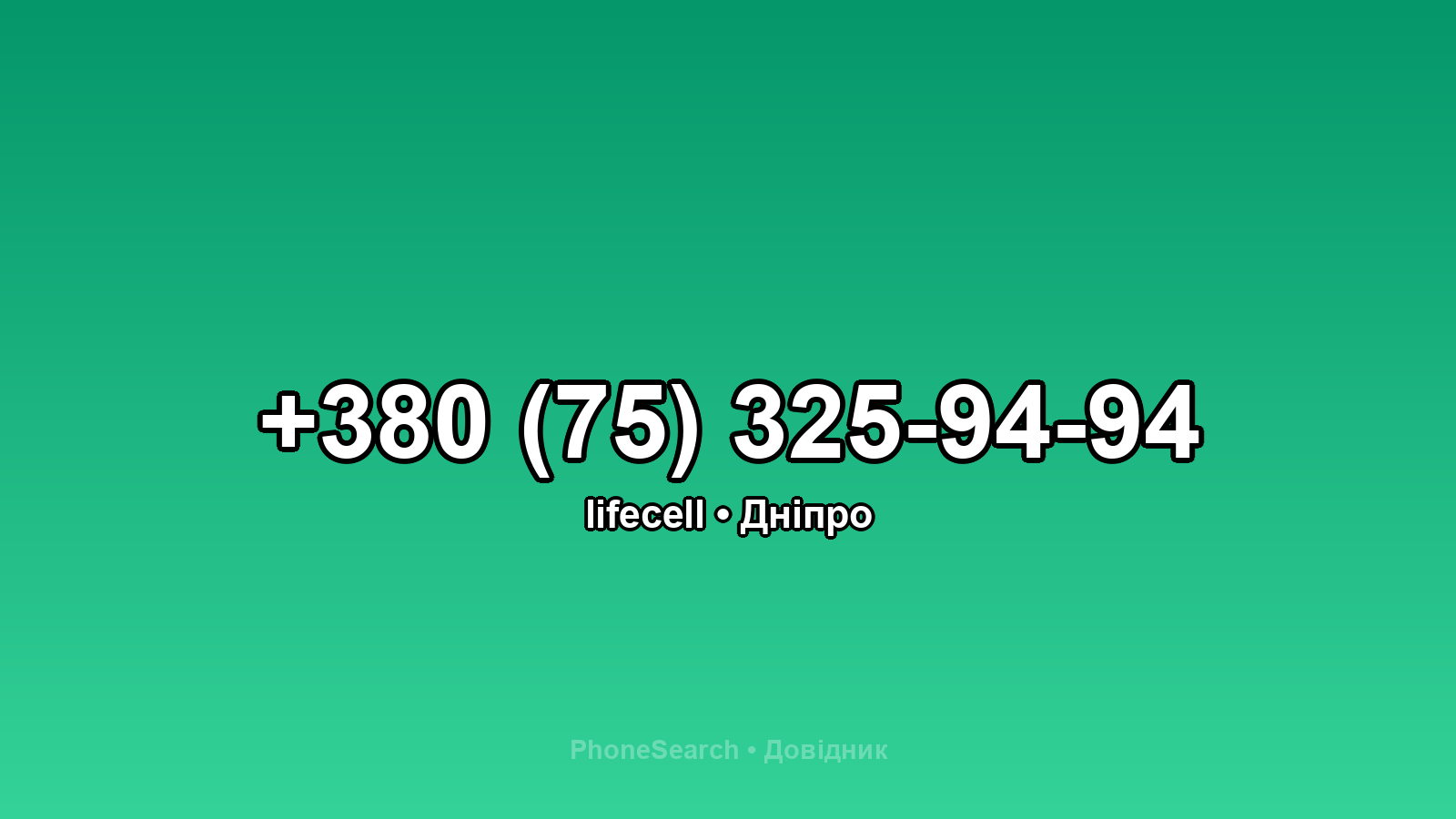 Номер +380 (75) 325-94-94 - вариант 2