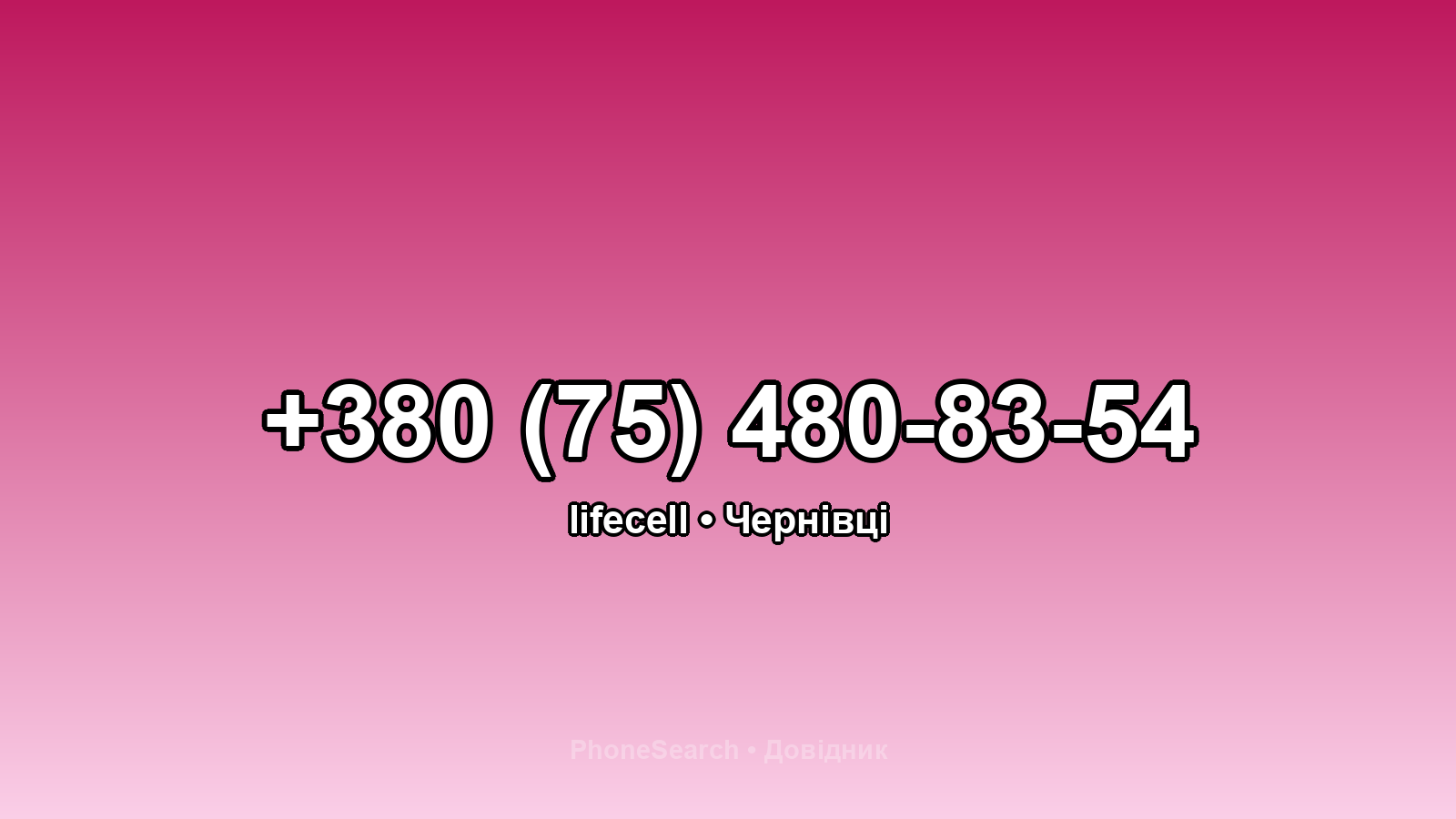 Номер +380 (75) 480-83-54 - вариант 2