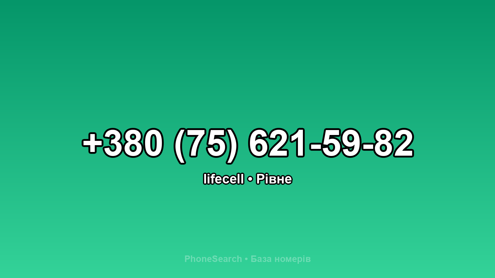 Номер +380 (75) 621-59-82 - вариант 1