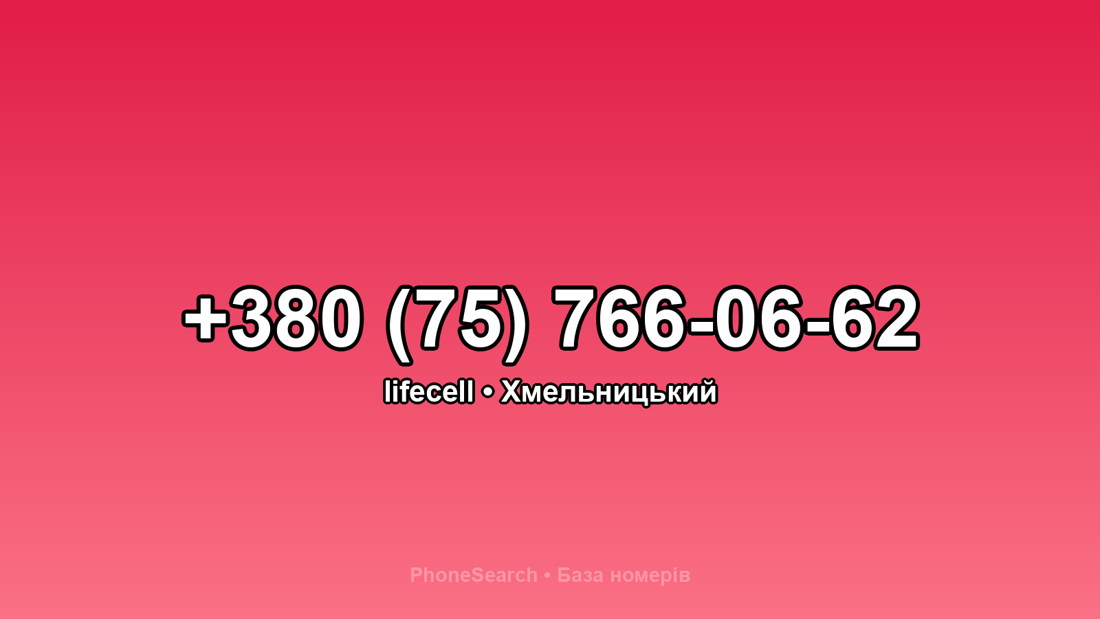 Номер +380 (75) 766-06-62 - вариант 2