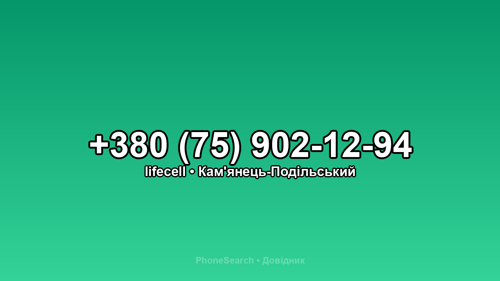 Номер +380 (75) 902-12-94 - вариант 2