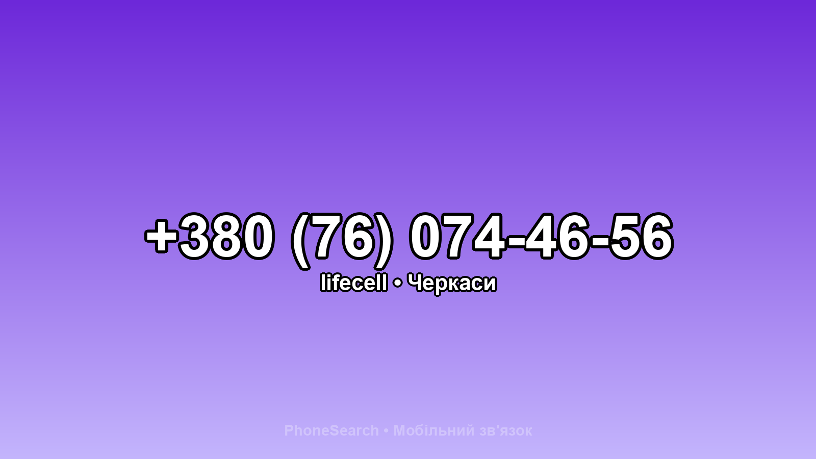 Номер +380 (76) 074-46-56 - вариант 1