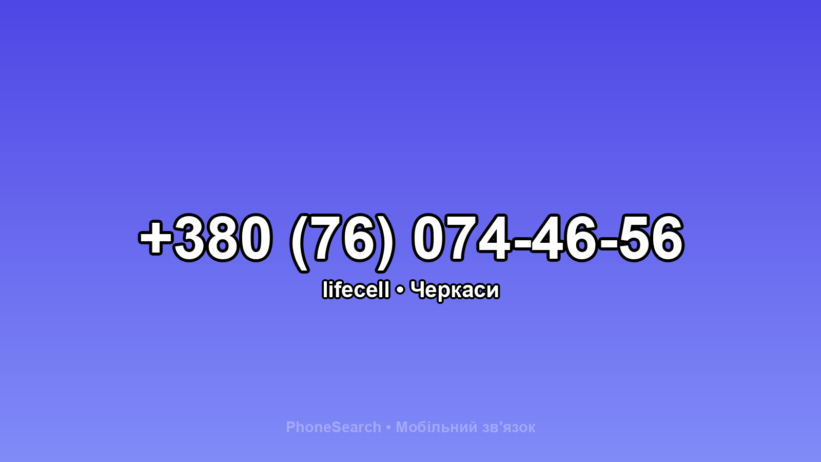 Номер +380 (76) 074-46-56 - вариант 2