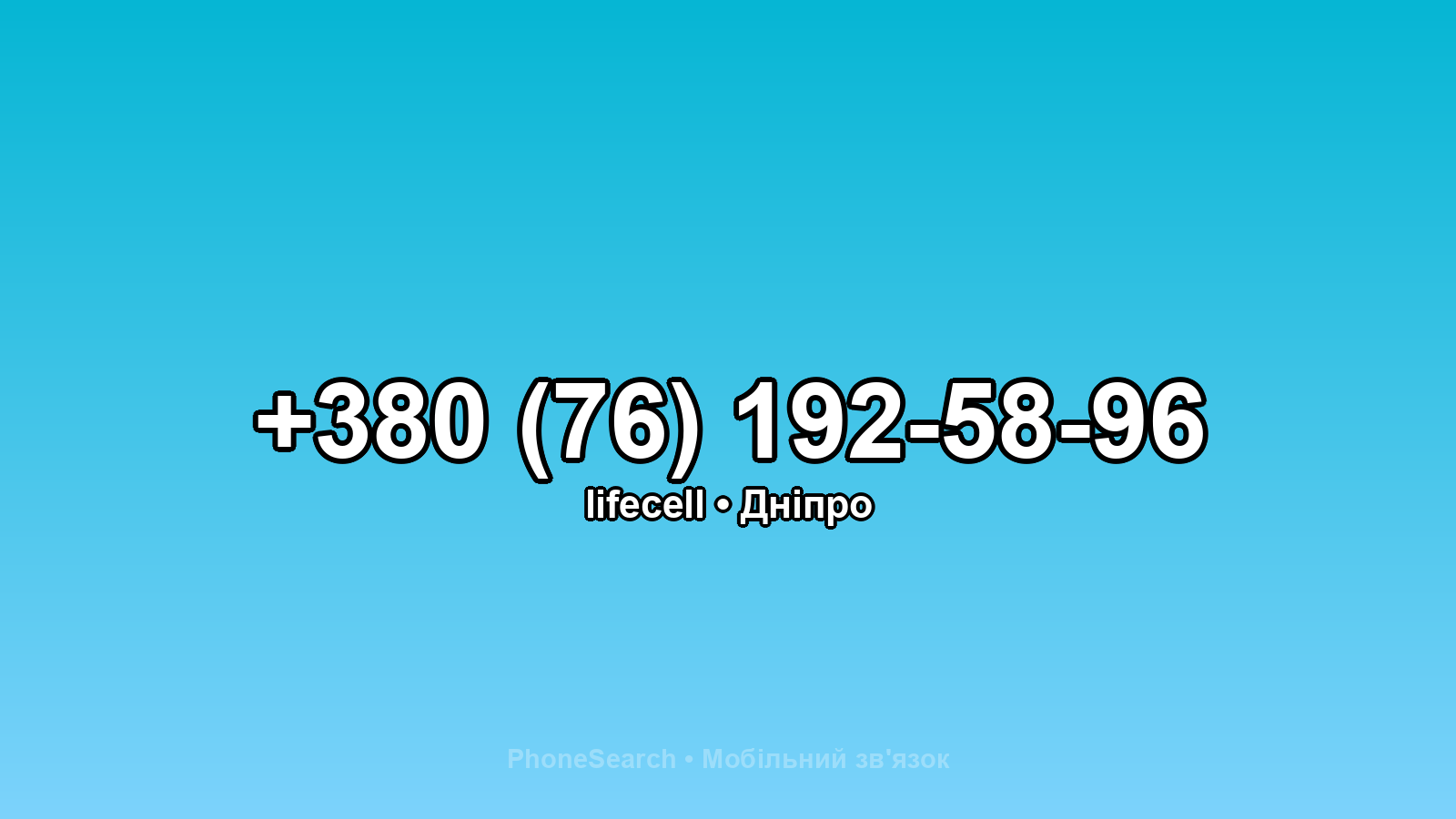 Номер +380 (76) 192-58-96 - вариант 1