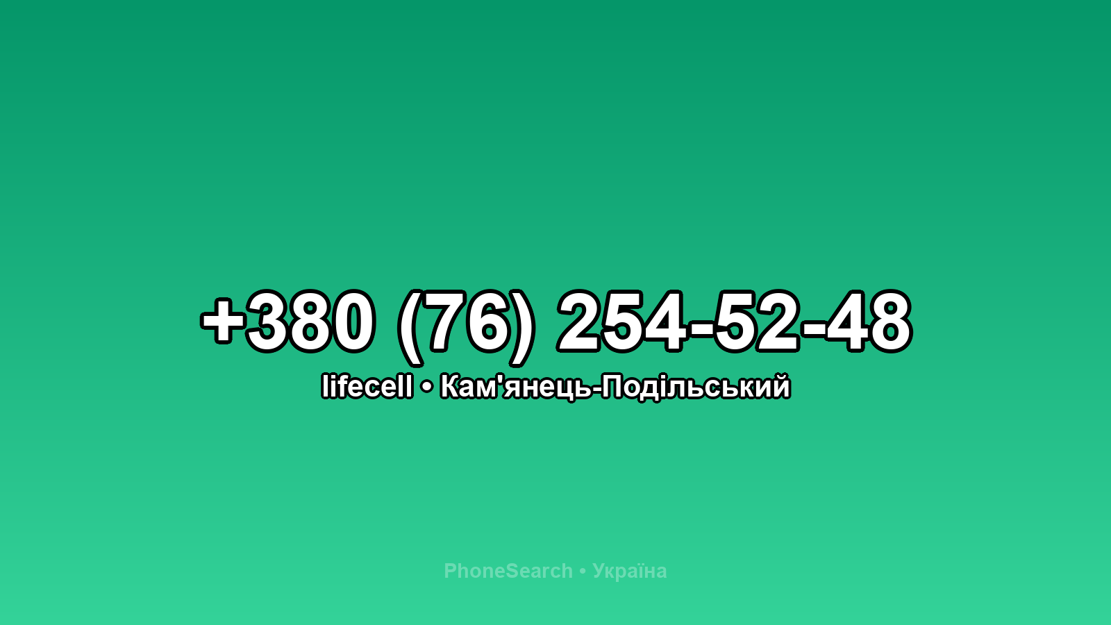 Номер +380 (76) 254-52-48 - вариант 1