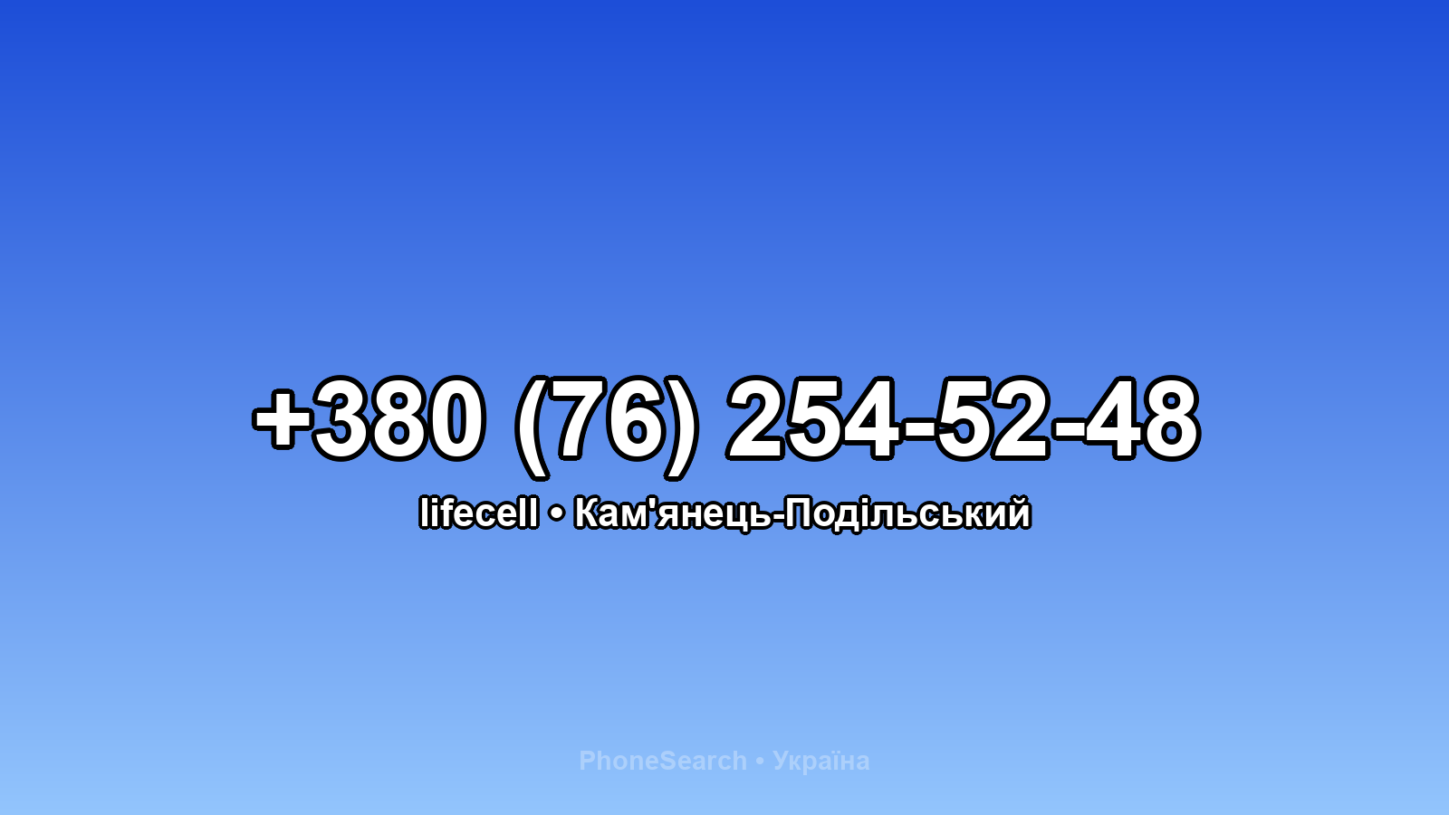 Номер +380 (76) 254-52-48 - вариант 2