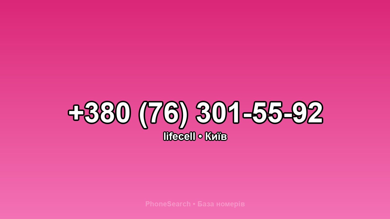 Номер +380 (76) 301-55-92 - вариант 1