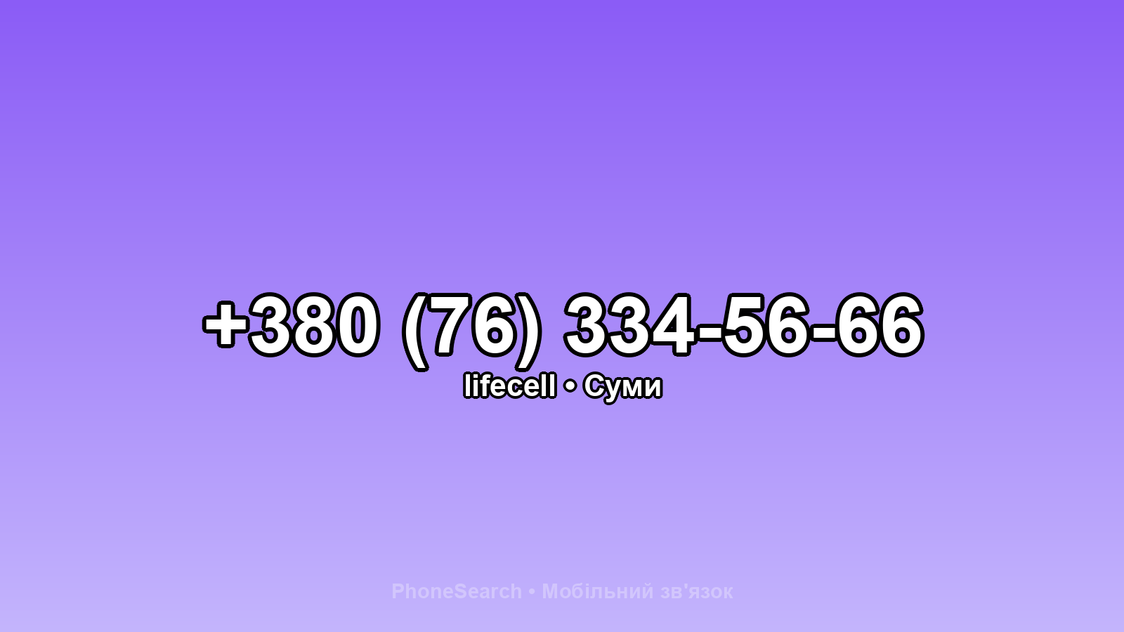 Номер +380 (76) 334-56-66 - вариант 2