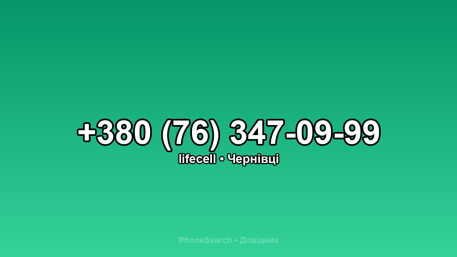 Номер +380 (76) 347-09-99 - вариант 1