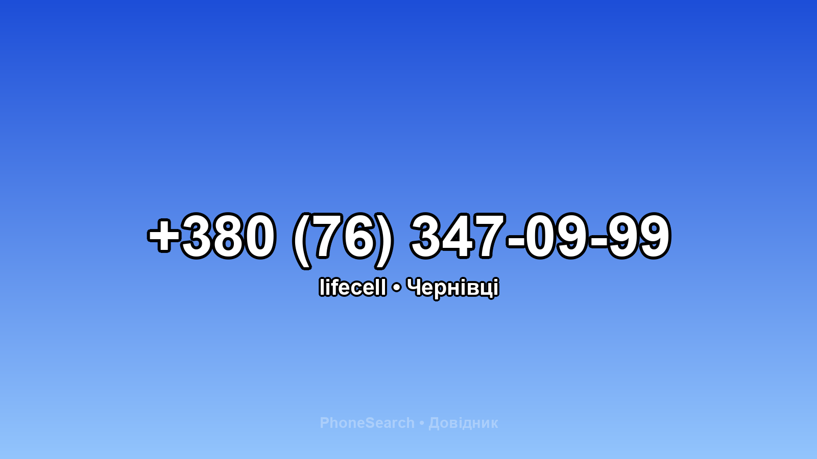Номер +380 (76) 347-09-99 - вариант 2