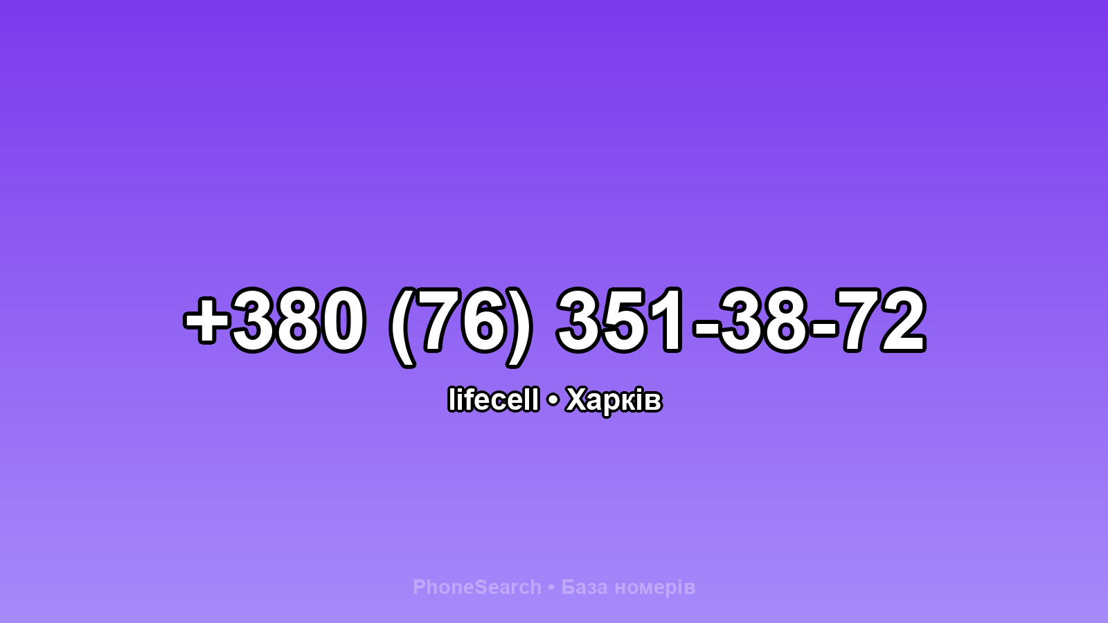 Номер +380 (76) 351-38-72 - вариант 1