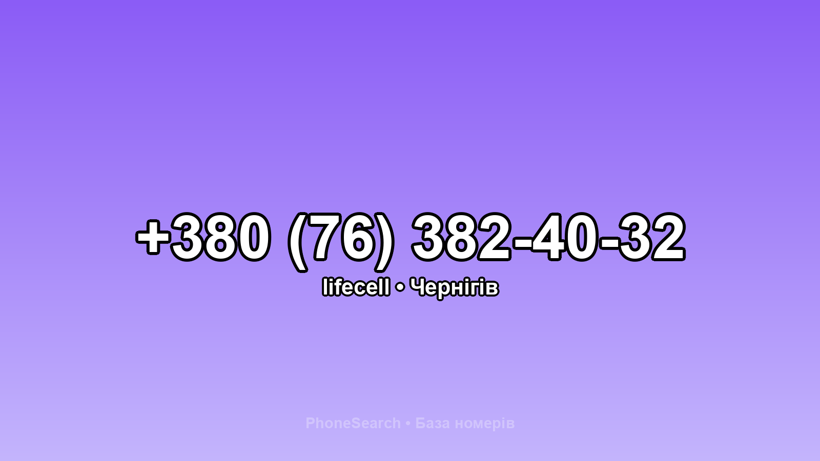 Номер +380 (76) 382-40-32 - вариант 2