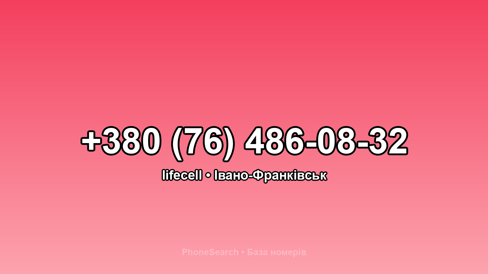 Номер +380 (76) 486-08-32 - вариант 1