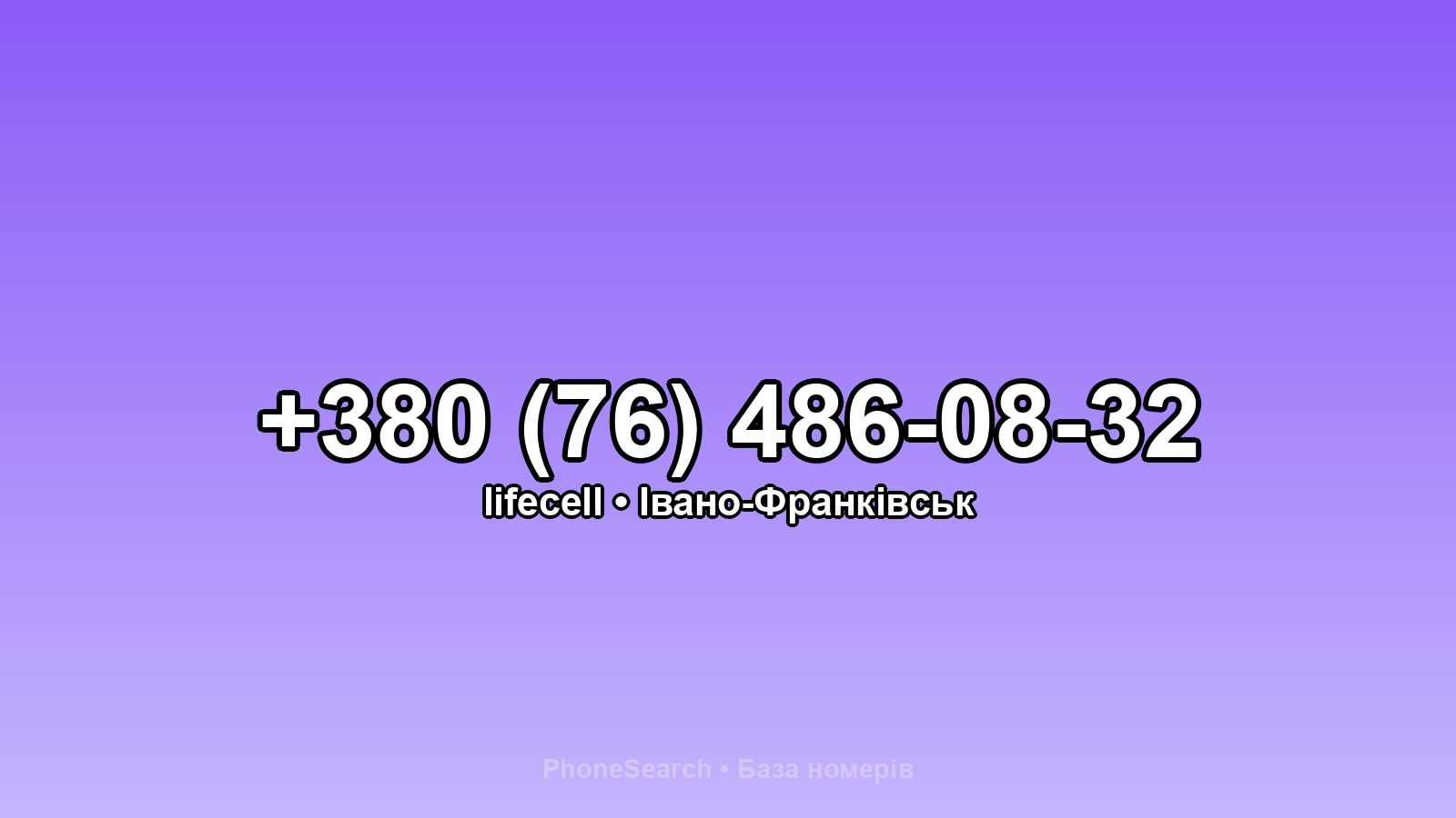 Номер +380 (76) 486-08-32 - вариант 2