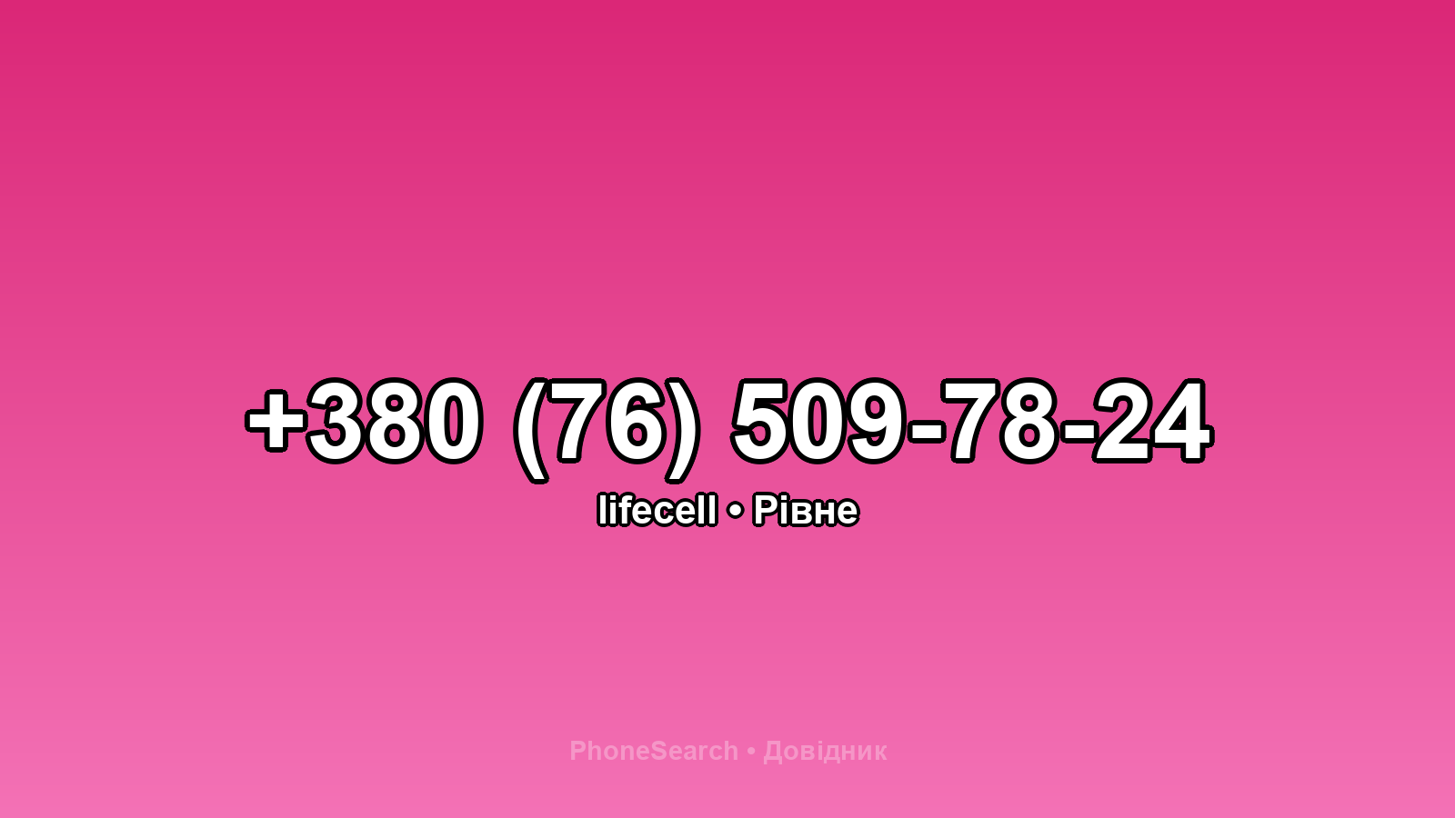 Номер +380 (76) 509-78-24 - вариант 1