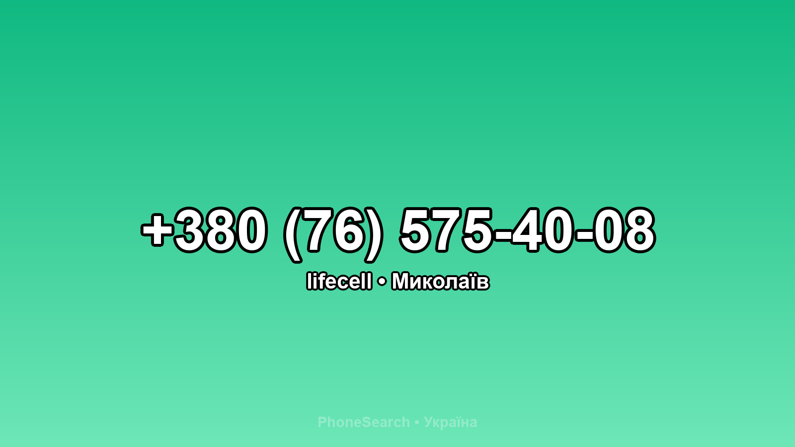 Номер +380 (76) 575-40-08 - вариант 2