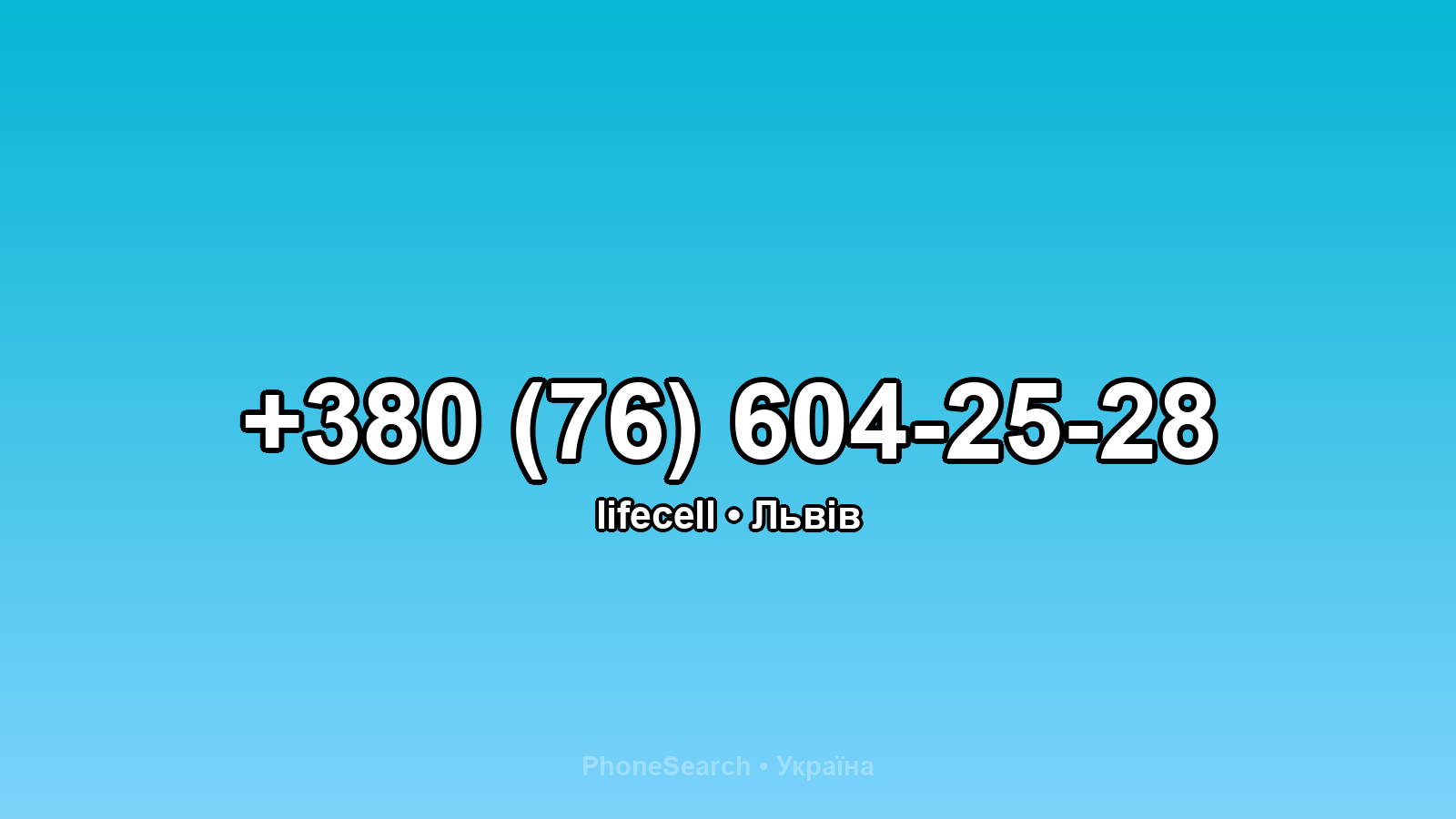 Номер +380 (76) 604-25-28 - вариант 1