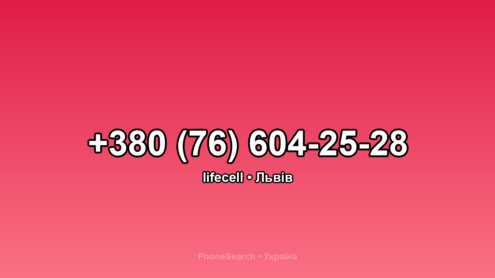 Номер +380 (76) 604-25-28 - вариант 2